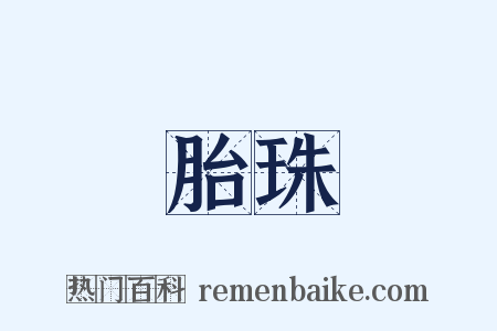胎珠是什么意思的图片